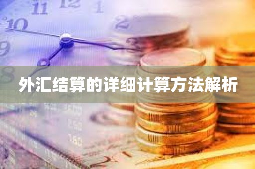 外汇结算的详细计算方法解析